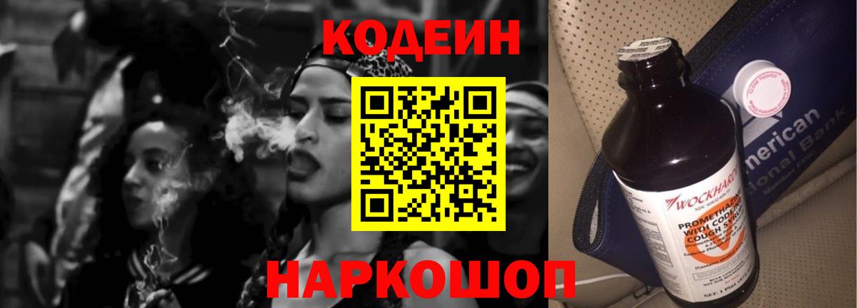 Кохма  Codein напиток Lean (лин)  Вход с VPN  Codein Purple Drank 